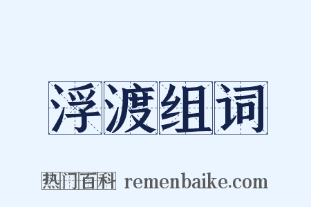 浮渡组词是什么意思的图片